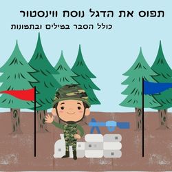 פעילות לחופש הגדול- תפוס את הדגל נוסח ווינסטור